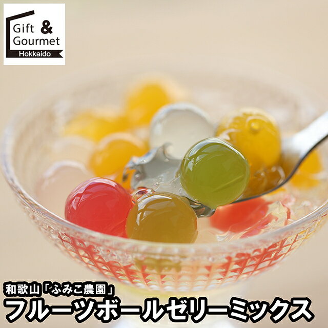 お歳暮 スイーツ ギフト 送料無料 和歌山 「ふみこ農園」 フルーツボールゼリーミックス(3本セット)(FBJ-3) / 御歳暮 冬ギフト 内祝い お返し 洋菓...
