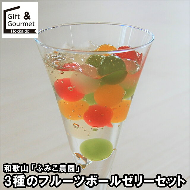 お歳暮 スイーツ ギフト 送料無料 和歌山 「ふみこ農園」 3種のフルーツボールゼリーセット(FBJ-3A) / ..