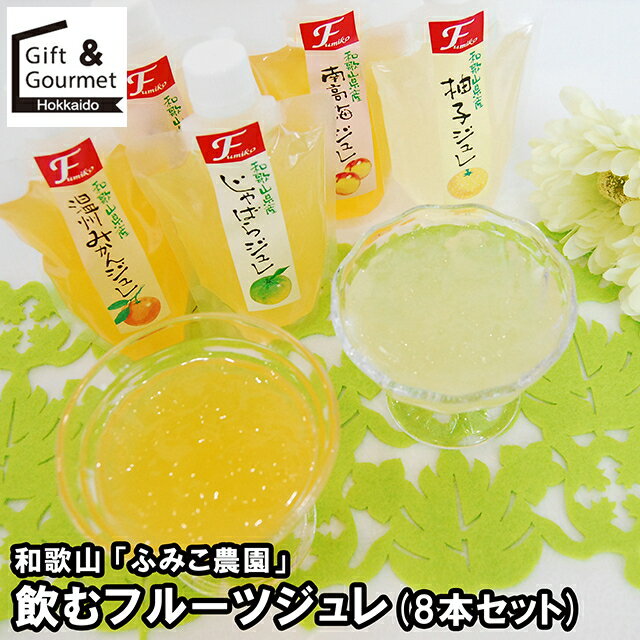 お歳暮 スイーツ ギフト 送料無料 和歌山 「ふみこ農園」 飲むフルーツジュレ(8本セット) / 御歳暮 冬ギフト 内祝い お返し 出産内祝い 御返し 洋菓子 ...