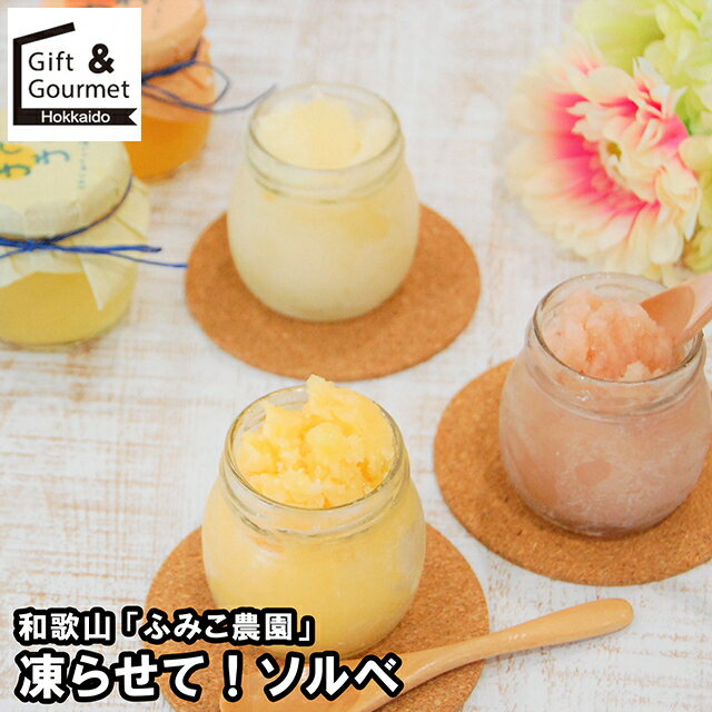 お歳暮 アイス ギフト 送料無料 和歌山 「ふみこ農園」 凍らせて！ソルベ / 御歳暮 冬ギフト 内祝い お..