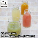 お歳暮 スイーツ ギフト 送料無料 和歌山 「ふみこ農園」 フルーツスムージー(10本セット)(FS-10) / 御歳暮 冬ギフト 内祝い お返し 出産内祝い ...