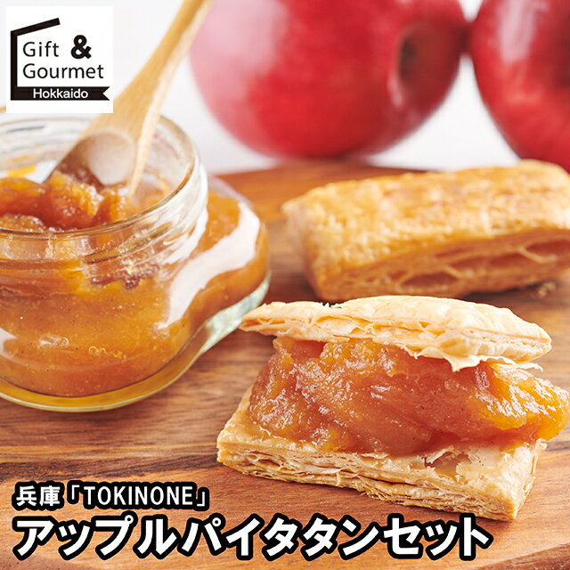 お歳暮 スイーツ ギフト 送料無料 兵庫 「TOKINONE」 アップルパイタタンセット / 御歳暮 冬ギフト 内祝い お返し 出産内祝い 御返し 洋菓子 お菓...