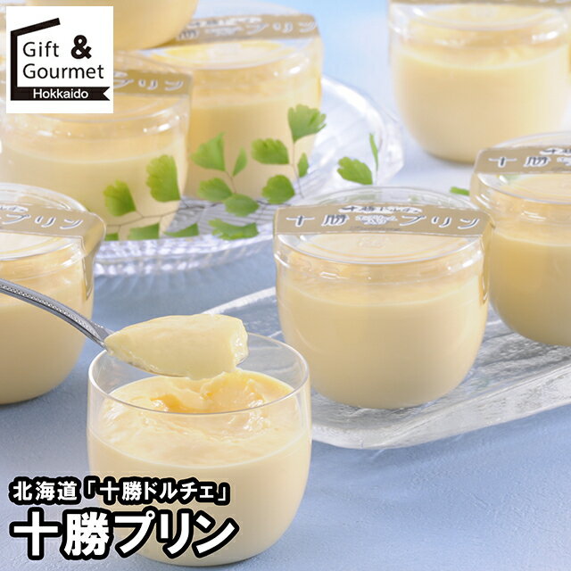 お歳暮 スイーツ ギフト 送料無料 北海道 「十勝ドルチェ」 十勝プリン (DBSP16) / 御歳暮 冬ギフト 内..