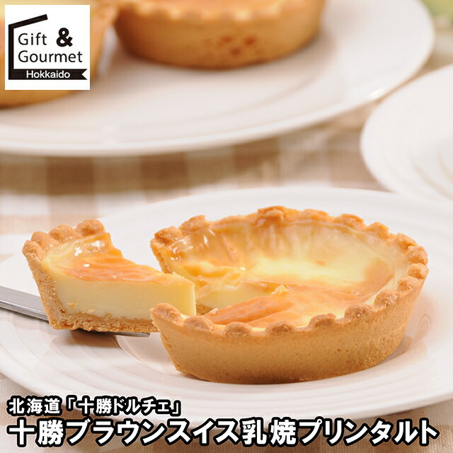 お歳暮 スイーツ ギフト 送料無料 北海道 「十勝ドルチェ」 十勝ブラウンスイス乳焼プリンタルト(DBSYT..
