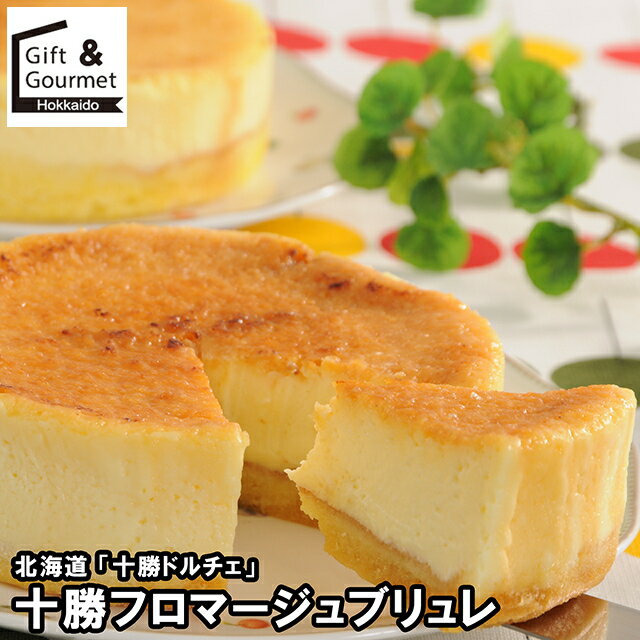お歳暮 スイーツ ギフト 送料無料 北海道 「十勝ドルチェ」 十勝フロマージュブリュレ(DCTF2) / 御歳暮..