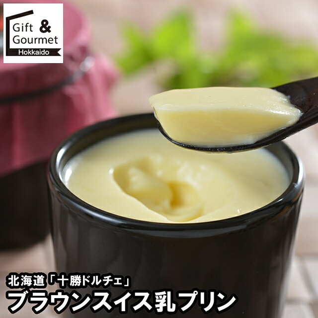 お歳暮 スイーツ ギフト 送料無料 北海道 「十勝ドルチェ」 ブラウンスイス乳プリン(DBSPB6) / 御歳暮 ..