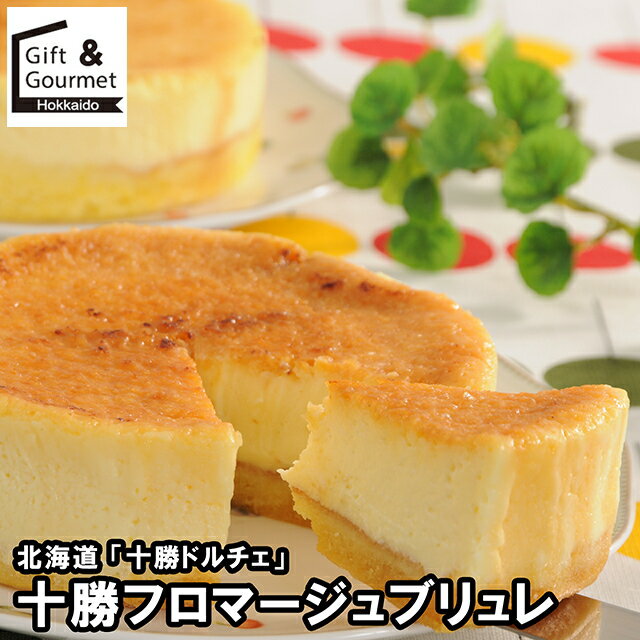お歳暮 スイーツ ギフト 送料無料 北海道 「十勝ドルチェ」 十勝フロマージュブリュレ(DCTF4) / 御歳暮..