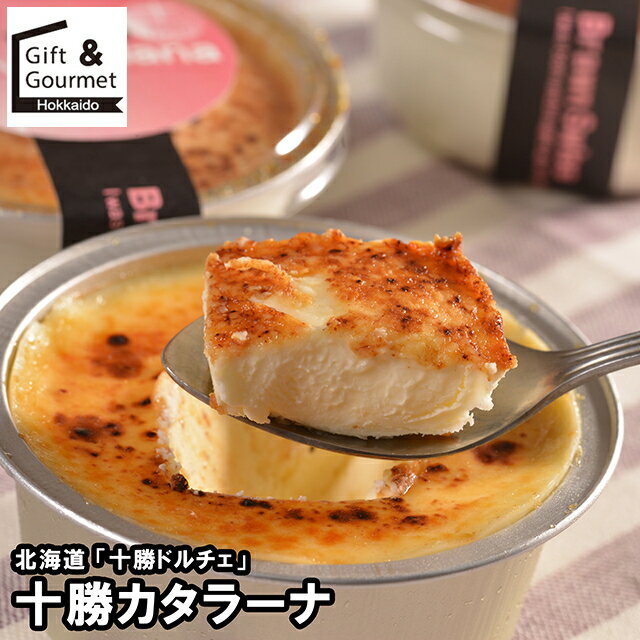 お歳暮 スイーツ ギフト 送料無料 北海道 「十勝ドルチェ」 十勝カタラーナ(DTK6) / 御歳暮 冬ギフト ..