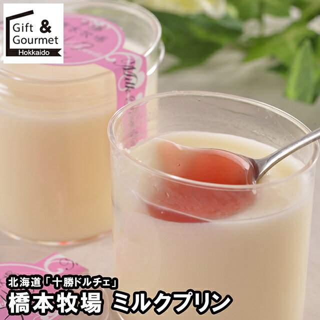 お歳暮 スイーツ ギフト 送料無料 北海道 「十勝ドルチェ」 橋本牧場 ミルクプリン(DTHMP8) / 御歳暮 ..