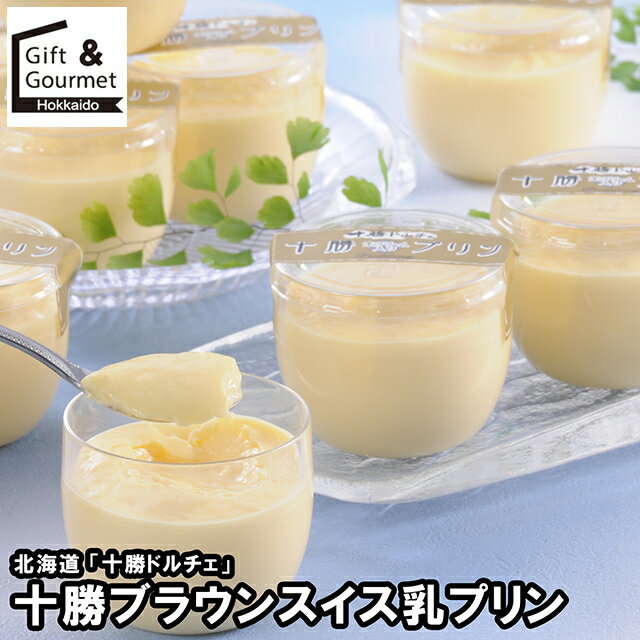 お歳暮 スイーツ ギフト 送料無料 北海道 「十勝ドルチェ」 十勝ブラウンスイス乳プリン / 御歳暮 冬ギ..