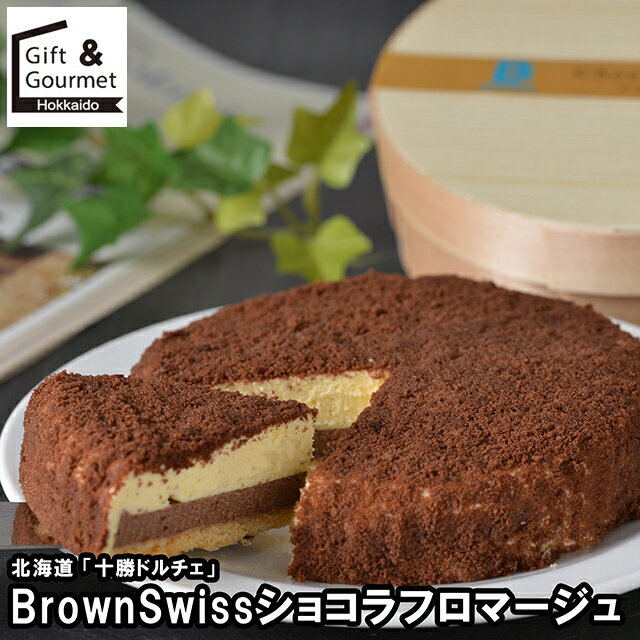 お歳暮 スイーツ ギフト 送料無料 北海道 十勝ドルチェ BrownSwissショコラフロマージュ(BSSKF-1) / プ..