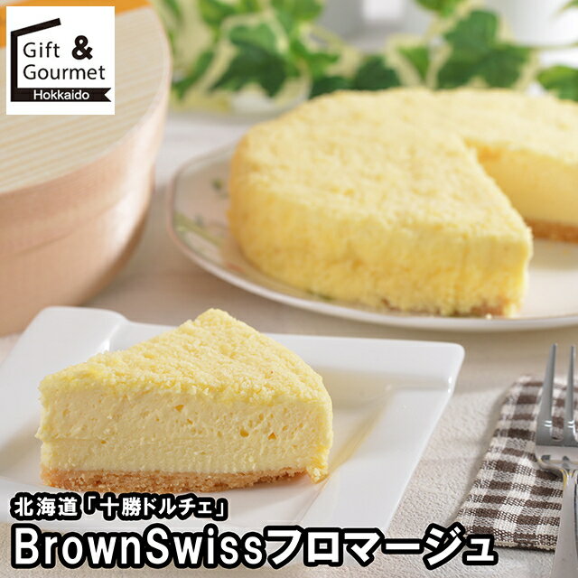 お歳暮 スイーツ ギフト 送料無料 北海道 「十勝ドルチェ」 BrownSwissフロマージュ / 御歳暮 冬ギフト..