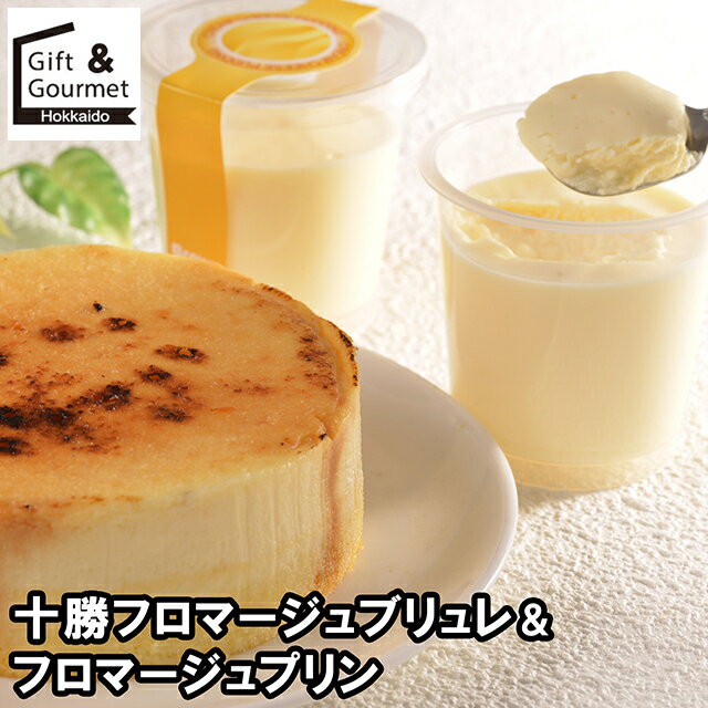 お歳暮 スイーツ ギフト 送料無料 北海道 「十勝ドルチェ」 十勝フロマージュブリュレ＆フロマージュプ..