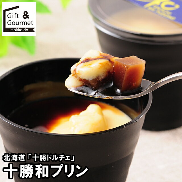 お歳暮 スイーツ ギフト 送料無料 北海道 「十勝ドルチェ」 十勝和プリン / 御歳暮 冬ギフト 内祝い お..