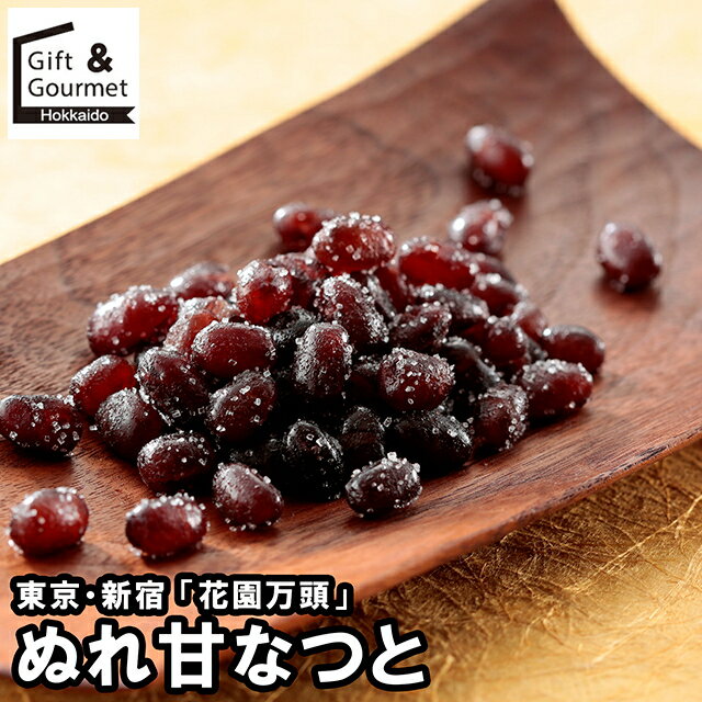 お歳暮 スイーツ ギフト 送料無料 東京・新宿 「花園万頭」 ぬれ甘なつと(HM-007) / 御歳暮 冬ギフト ..