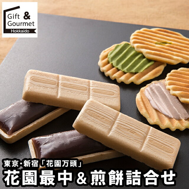お歳暮 スイーツ ギフト 送料無料 東京・新宿 「花園万頭」 花園最中＆煎餅詰合せ(HM-041) / 御歳暮 冬..