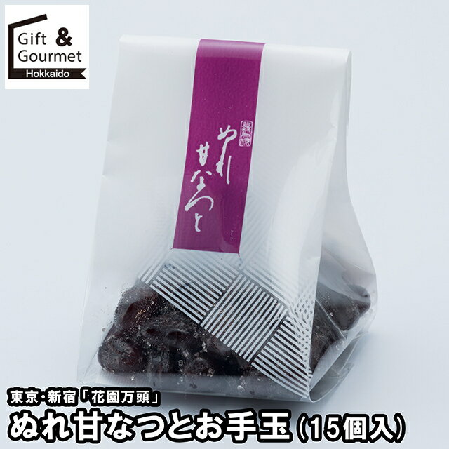 お歳暮 スイーツ ギフト 送料無料 東京・新宿 「花園万頭」 ぬれ甘なつとお手玉(15個入)(HM-010) / 御歳暮 冬ギフト 内祝い お返し 出産内祝い 洋菓子 お菓子 詰め合わせ セット 詰合せ 和菓子 和スイーツ お菓子 最中 出産内祝い のし対応 熨斗対応