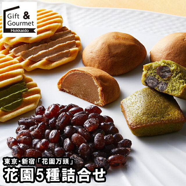 お歳暮 スイーツ ギフト 送料無料 東京・新宿 「花園万頭」 花園5種詰合せ(HM-060) / 御歳暮 冬ギフト ..