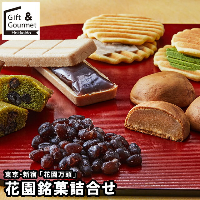 お歳暮 スイーツ ギフト 送料無料 東京・新宿 「花園万頭」 花園銘菓詰合せ(HM-062) / 御歳暮 冬ギフト..