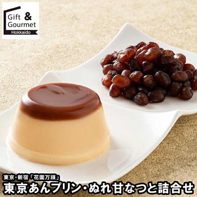 お歳暮 スイーツ ギフト 送料無料 東京・新宿 「花園万頭」 東京あんプリン・ぬれ甘なつと詰合せ(HM-06..