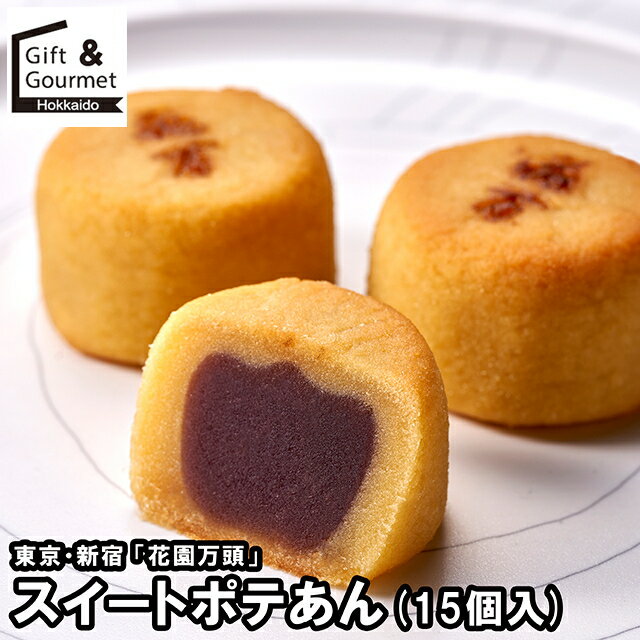 お歳暮 スイーツ ギフト 送料無料 東京・新宿 「花園万頭」 スイートポテあん(15個入)(HM-016) / 御歳..