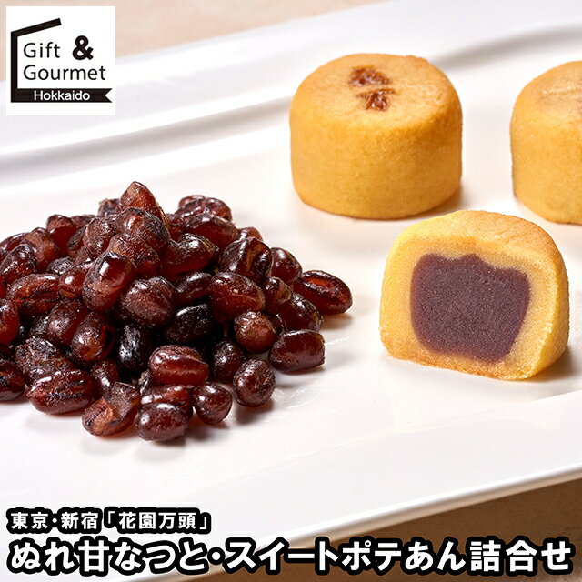 お歳暮 スイーツ ギフト 送料無料 東京・新宿 「花園万頭」 ぬれ甘なつと・スイートポテあん詰合せ(HM-..
