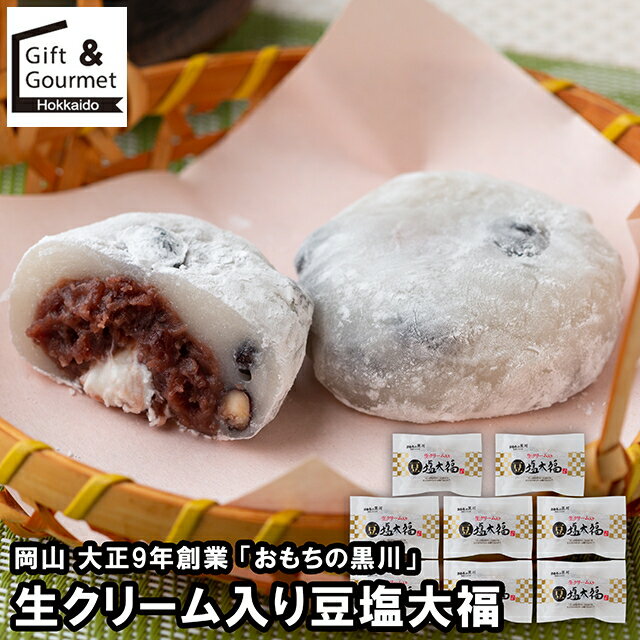 お歳暮 スイーツ ギフト 送料無料 岡山 大正9年創業 「おもちの黒川」 生クリーム入り豆塩大福 / 御歳..