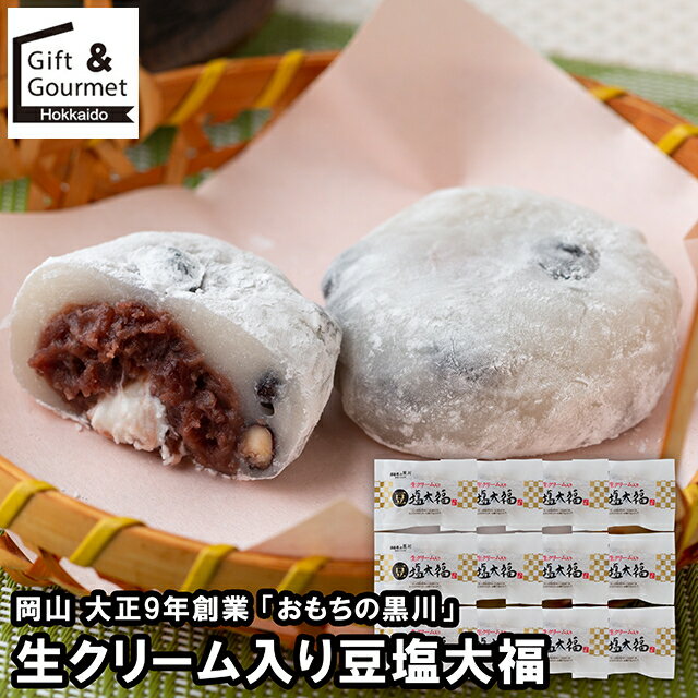 お歳暮 スイーツ ギフト 送料無料 岡山 大正9年創業 「おもちの黒川」 生クリーム入り豆塩大福 / 御歳..