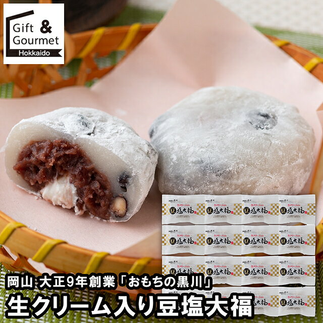 お歳暮 スイーツ ギフト 送料無料 岡山 大正9年創業 「おもちの黒川」 生クリーム入り豆塩大福 / 御歳暮 冬ギフト 内祝い お返し 出産内祝い 御返し 洋菓子 お菓子 詰め合わせ 大福 生クリーム 和スイーツ 出産内祝い 御祝い お祝い のし対応 熨斗対応