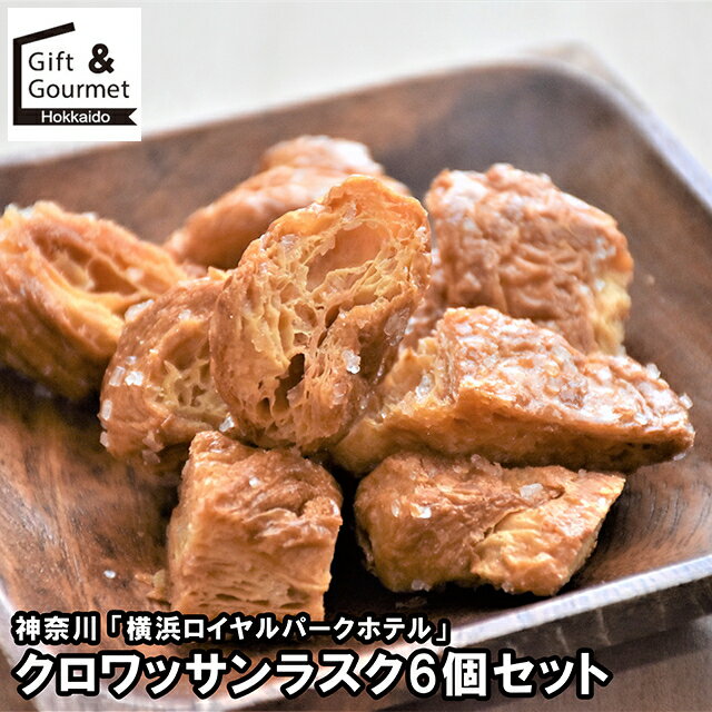 お歳暮 スイーツ ギフト 送料無料 神奈川 「横浜ロイヤルパークホテル」 クロワッサンラスク6個セット(..