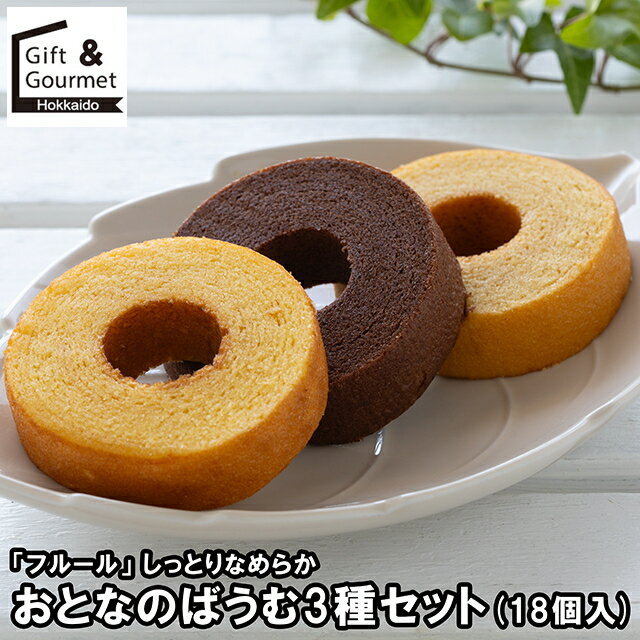 お歳暮 スイーツ ギフト 送料無料 「フルール」 しっとりなめらか おとなのばうむ3種セット / 御歳暮 ..