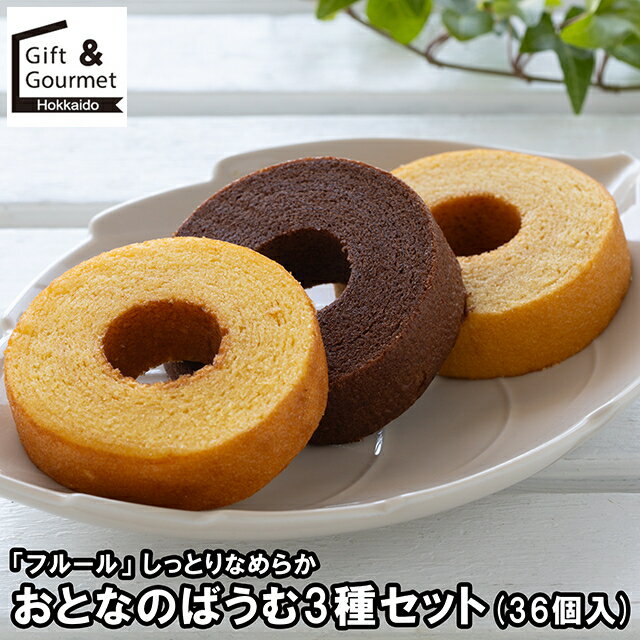 お歳暮 スイーツ ギフト 送料無料 「フルール」 しっとりなめらか おとなのばうむ3種セット / 御歳暮 冬ギフト 内祝い お返し 出産内祝い 洋菓子 お菓子 詰め合わせ セット 詰合せ 洋菓子 バウム バーム バームクーヘン 出産内祝い のし対応 熨斗対応