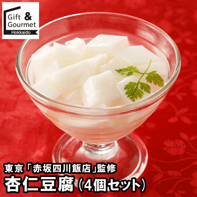 お歳暮 スイーツ ギフト 送料無料 東京 「赤坂四川飯店」監修 杏仁豆腐(4個セット) / 御歳暮 冬ギフト ..