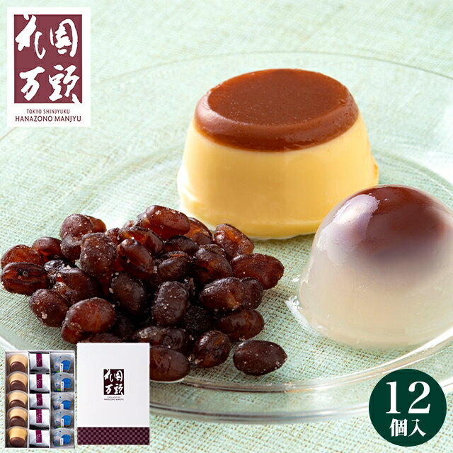 お歳暮 和菓子 ギフト送料無料 東京・新宿 「花園万頭」 花園涼菓詰合せ【御歳暮 内祝い お歳暮ギフト 和スイーツ スイーツ 甘納豆 まんじゅう 饅頭 小豆 餡 こし餡 あんこ プリン あんプリン ギフトセット 贈り物 詰め合わせ 詰合せ セット】のサムネイル