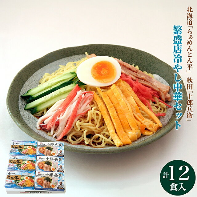 内祝い ラーメン ギフト送料無料 繁盛店冷やし中華セット 乾麺12食【お返し 出産祝い 結婚祝い 御返し らーめん セット 冷やしラーメン 冷たい 秋田 比内地鶏 十郎兵衛 北海道 帯広 らぁめんとん平 黒酢 お取り寄せ ギフトセット 贈り物 詰め合わせ】のサムネイル