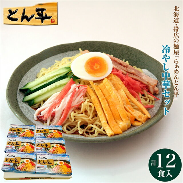 お歳暮 ラーメン ギフト 送料無料 北海道・帯広の麺屋 「らあめんとん平」 冷やし中華 乾麺12食 / 御歳暮 冬ギフト 内祝い お返し らーめん セット 冷やしラーメン 冷たい 北海道 帯広 らぁめんとん平 黒酢 お取り寄せ 贈り物 詰め合わせ のし対応 熨斗対応のサムネイル