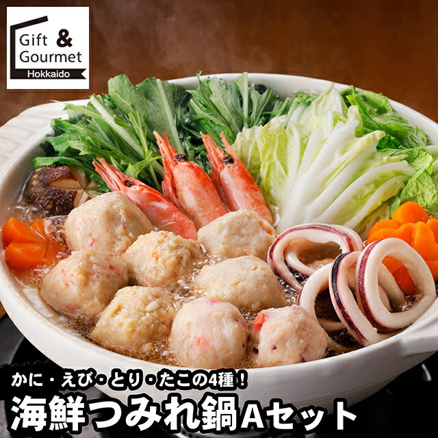 お歳暮 鍋セット ギフト 送料無料 海鮮つみれ鍋 / 秋 グルメ お歳暮ギフト 御歳暮 冬ギフト お取り寄せ..