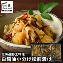 お歳暮 海鮮 ギフト 送料無料 北海道郷土料理 白醤油小分け松前漬け / 秋 グルメ お歳暮ギフト 御歳暮 冬ギフト 海鮮セット 数の子 贈り物 贈答 セット ...