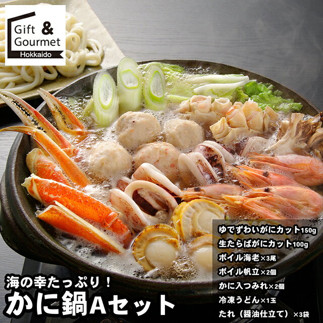 お歳暮 鍋セット ギフト 送料無料 海鮮かに鍋 / 秋 グルメ お歳暮ギフト 御歳暮 冬ギフト お取り寄せ ..