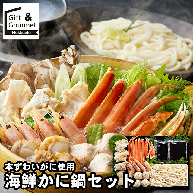 お歳暮 鍋セット ギフト 送料無料 本ずわいがに使用 海鮮かに鍋セット / 秋 グルメ お歳暮ギフト 御歳暮 冬ギフト お取り寄せ 結婚祝い 贈り物 海鮮鍋 鍋...