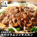 お歳暮 肉 お肉 ギフト 送料無料 北海道名物 味付けラムジンギスカン / 秋 グルメ お歳暮ギフト 御歳暮 冬ギフト 肉惣菜 惣菜セット 惣菜ギフト 冷凍惣菜...