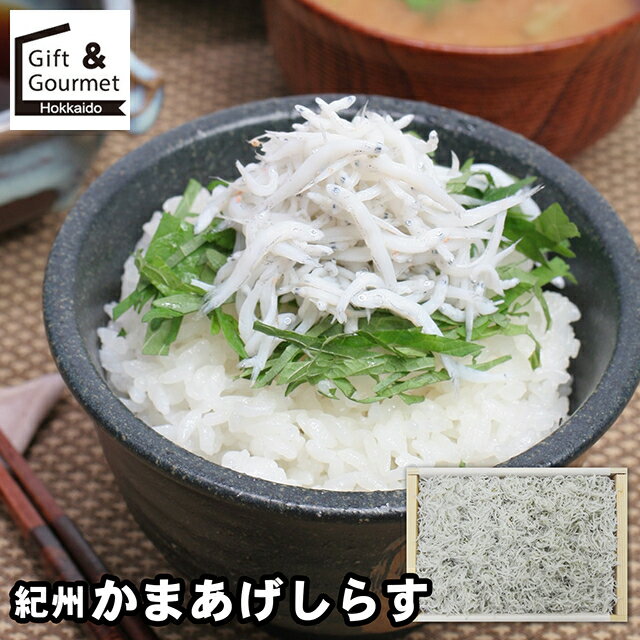 お歳暮 惣菜 セット ギフト 送料無料 和歌山 紀州 かまあげしらす / 秋 グルメ お歳暮ギフト 御歳暮 冬..