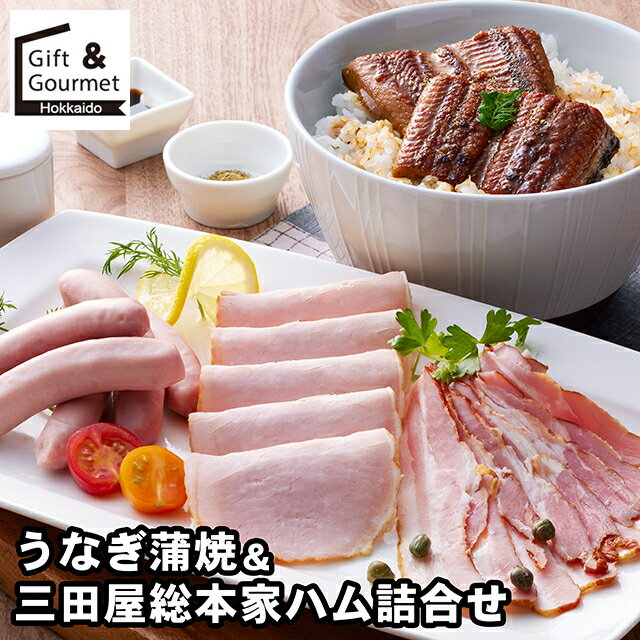 お歳暮 うなぎ ギフト 送料無料 うなぎ蒲焼＆三田屋総本家ハム詰合せ / 秋 グルメ お歳暮ギフト 御歳暮..