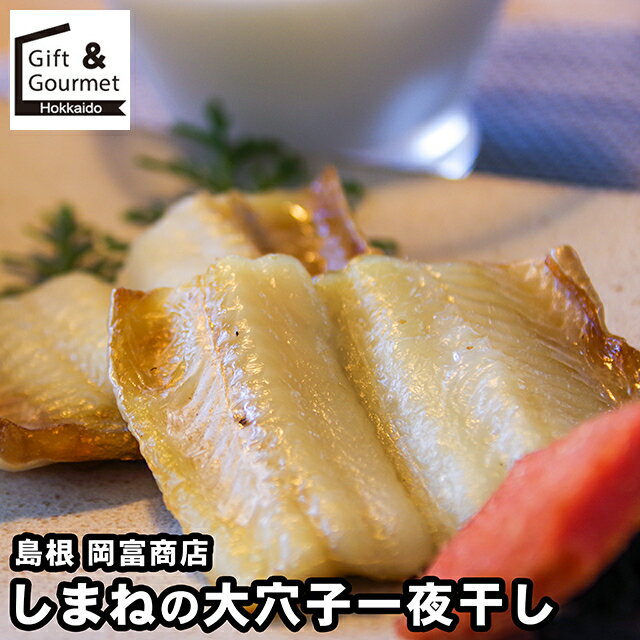 お歳暮 海鮮 ギフト 送料無料 島根 岡富商店 しまねの大穴子一夜干し / 秋 グルメ お歳暮ギフト 御歳暮..