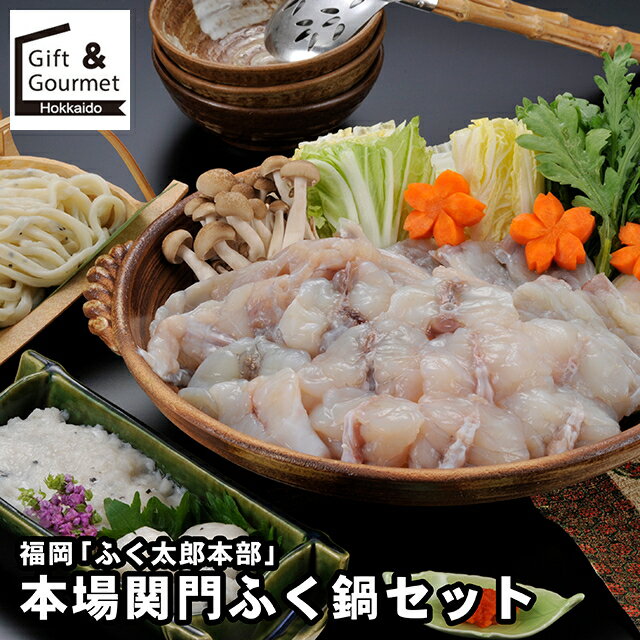 お歳暮 海鮮 ギフト 送料無料 福岡 「ふく太郎本部」 本場関門ふく鍋セット / 秋 グルメ お歳暮ギフト ..