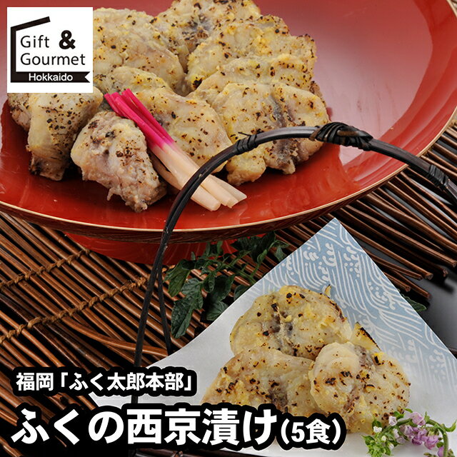 お歳暮 海鮮 ギフト 送料無料 福岡 「ふく太郎本部」 ふくの西京漬け（5食） / 秋 グルメ お歳暮ギフト..