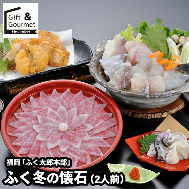 お歳暮 海鮮 ギフト 送料無料 福岡 「ふく太郎本部」 ふく冬の懐石（2人前） / 秋 グルメ お歳暮ギフト..