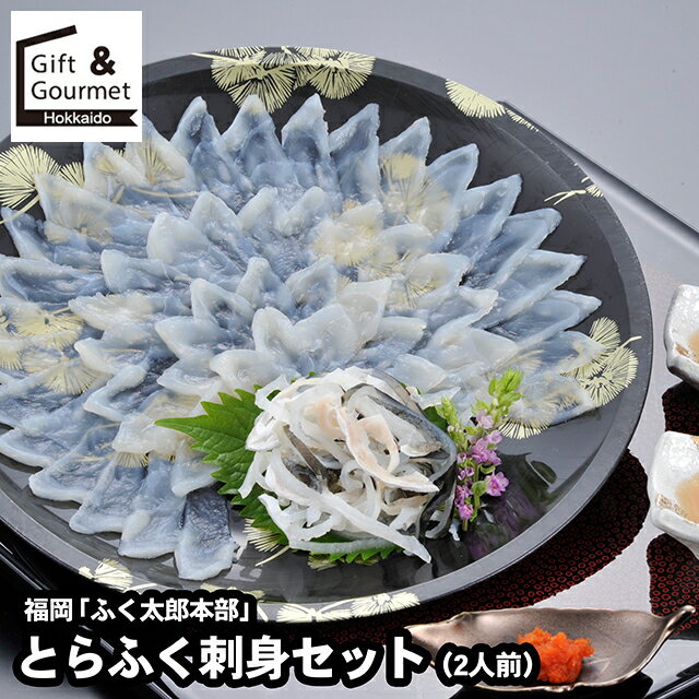 お歳暮 海鮮 ギフト 送料無料 福岡 「ふく太郎本部」 とらふく刺身セット（2人前） / 秋 グルメ お歳暮..