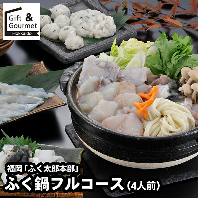 お歳暮 海鮮 ギフト 送料無料 福岡 「ふく太郎本部」 ふく鍋フルコース （4人前） / 秋 グルメ お歳暮..