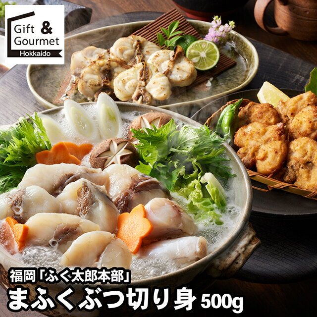 お歳暮 海鮮 ギフト 送料無料 福岡 「ふく太郎本部」 まふくぶつ切り身500g / 秋 グルメ お歳暮ギフト ..